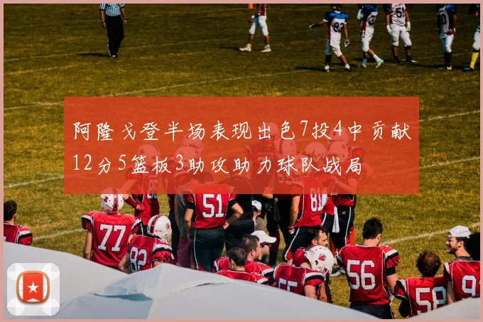 阿隆戈登半场表现出色7投4中贡献12分5篮板3助攻助力球队战局