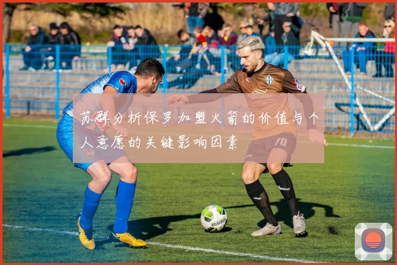 苏群分析保罗加盟火箭的价值与个人意愿的关键影响因素