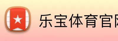 乐宝体育官网 logo