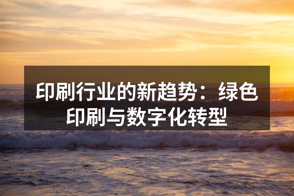 绿色印刷,环保新选择