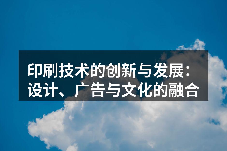 现代印刷技术的应用实例
