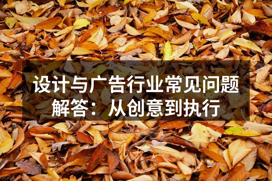 设计与广告行业的无缝衔接