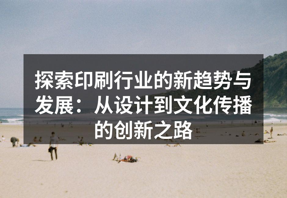 印刷设备的现代化提升了生产效率